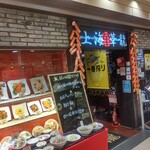 上海華龍 - 【2022.3.28(月)】店舗の外観