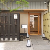 懐石料理 はし本 - 