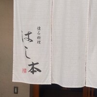 懐石料理 はし本 - 