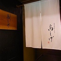 名古屋コーチン 鳥しげ - 