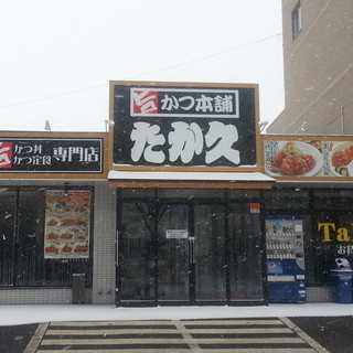 旨かつ本舗 たか久_2