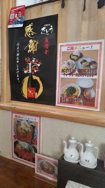 拉麺 さとう - 茂吉記念館前（ラーメン）の写真