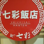 Ramen Shichisai Hanten - 