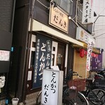 だんき - お店の外観 202203