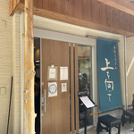 手打ちうどん 上を向いて - 