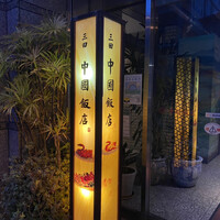 中国飯店 三田店 - 