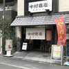 中村商店 高槻本店