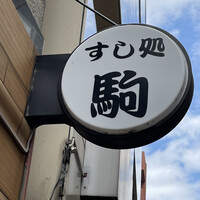 鮨 割烹 駒 - 