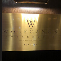 ウルフギャング・ステーキハウス 福岡店 - 