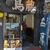 鳥めし 鳥藤分店
