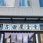 Yoshidaya Shokudou - お店玄関先