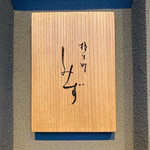 橦木町 しみず - 