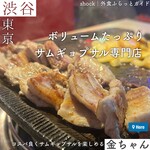 サムギョプサル専門店 金ちゃん - 