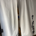 Washoku Shukou Masamura - 入り口の暖簾
