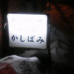 かしばみ - 看板