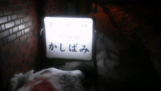 かしばみ - 看板