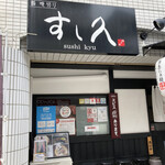 鮨 喰切り すし久 - 