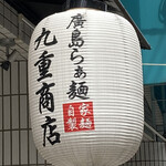 鮨 喰切り すし久 - 