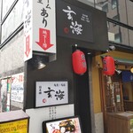 Nihombashi Genkai - お店の入口