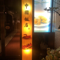 中国飯店 三田店 - 