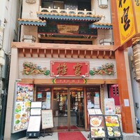 中華街 桂宮 - カッコイイ入口♬