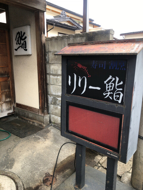 リリー鮨 - かみのやま温泉（寿司）の写真