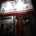 自家製麺 ら～めん かり屋 - 