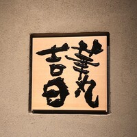 華丸吉日 - 