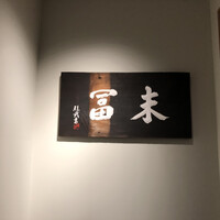 末冨 - 