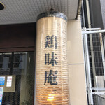 釜めし酒家 鶏味庵 - 