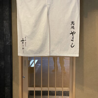 鮨処 やまと - 