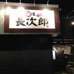 札幌麺屋 二代目 長次郎 - 