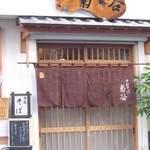 手打そば 菊谷 - 玄関