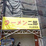 ラーメン二郎 - 準備万端、シート張りの看板