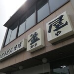 うどんの釜屋 - 