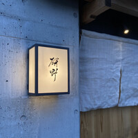 日本料理 研野 - 屋号