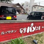 ルマタン - 駐車場も沢山あります。