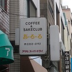 アルル - 店舗看板