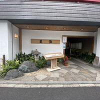 水たき玄海 本店 - 