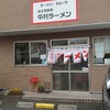中村ラーメン