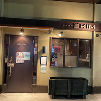 和牛焼肉KIM - 