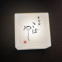 白金台こばやし - 