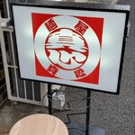 麺屋 真心 - 看板