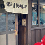 市川屋珈琲 - 