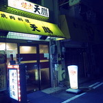 天鵬 - 店の外観写真です