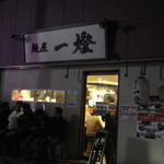 麺屋一燈 - 2013.2.2