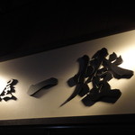 麺屋一燈 - 
