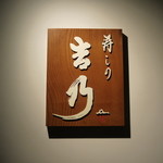 寿しの吉乃 - これが目印です★