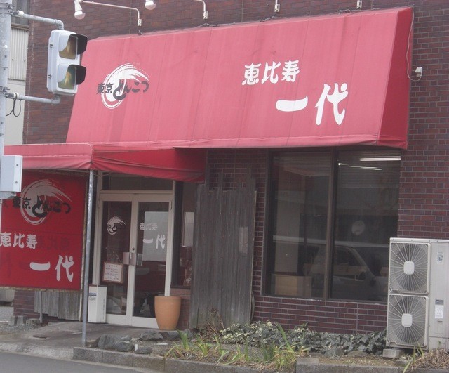閉店 恵比寿一代 京成津田沼 ラーメン 食べログ 閉店 恵比寿一代 京成津田沼 ラーメン 食べログ