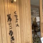 くるみの木 暮らしの参考室 - 